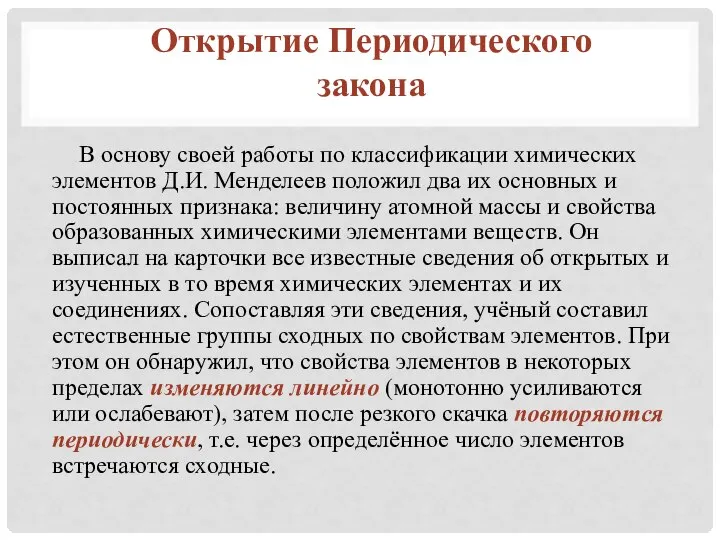 В основу своей работы по классификации химических элементов Д.И. Менделеев положил