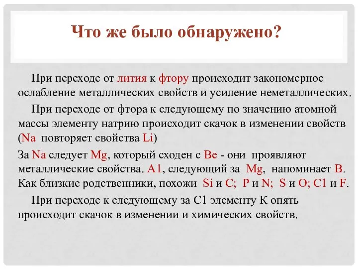 При переходе от лития к фтору происходит закономерное ослабление металлических свойств