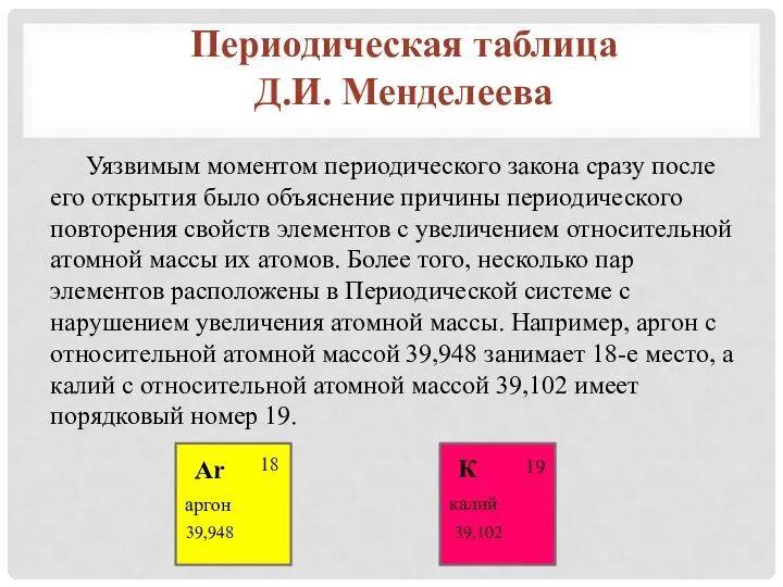 Уязвимым моментом периодического закона сразу после его открытия было объяснение причины