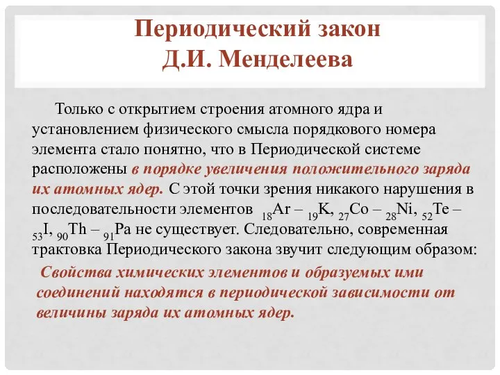 Только с открытием строения атомного ядра и установлением физического смысла порядкового