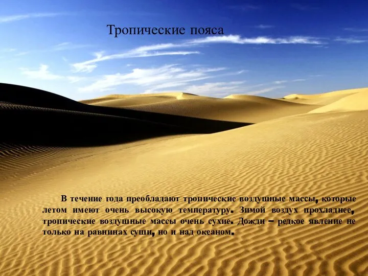 В течение года преобладают тропические воздушные массы, которые летом имеют очень