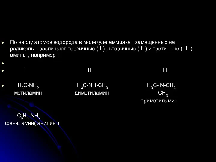 По числу атомов водорода в молекуле аммиака , замещенных на радикалы