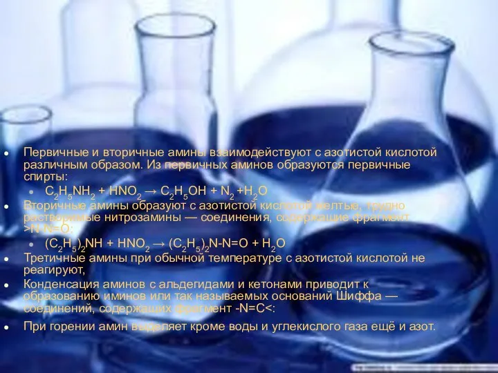 Первичные и вторичные амины взаимодействуют с азотистой кислотой различным образом. Из