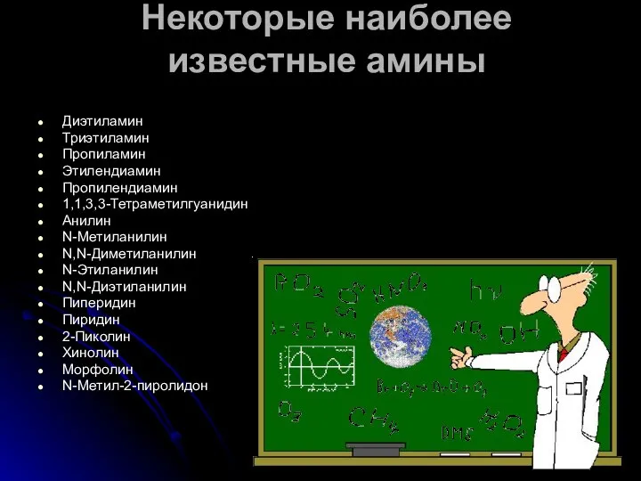 Некоторые наиболее известные амины Диэтиламин Триэтиламин Пропиламин Этилендиамин Пропилендиамин 1,1,3,3-Тетраметилгуанидин Анилин