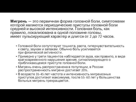 Мигрень — это первичная форма головной боли, симптомами которой являются периодические