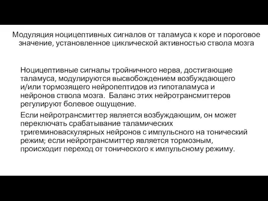 Модуляция ноцицептивных сигналов от таламуса к коре и пороговое значение, установленное