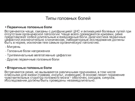 Типы головных болей Первичные головные боли Встречаются чаще, связаны с дисфункцией