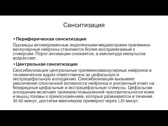 Сенситизация Периферическая сенситизация Однажды активированные эндогенными медиаторами тригемино-васкулярные нейроны становятся более