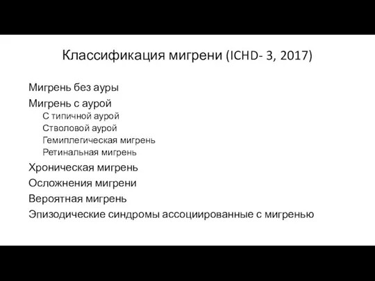 Классификация мигрени (ICHD- 3, 2017) Мигрень без ауры Мигрень с аурой