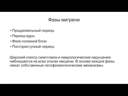 Фазы мигрени Продромальный период Период ауры Фаза головной боли Постприступный период