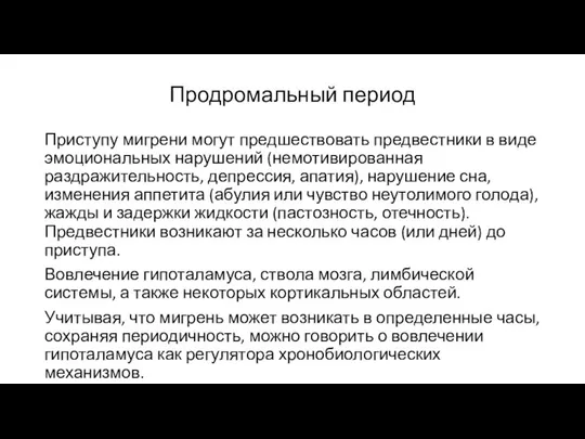 Продромальный период Приступу мигрени могут предшествовать предвестники в виде эмоциональных нарушений