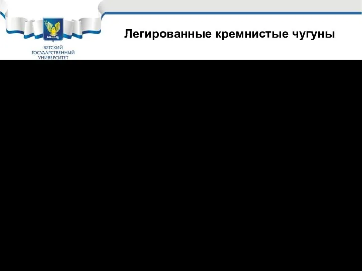 Легированные кремнистые чугуны Кремний дешевый компонент, поэтому кремнистые чугуны наиболее распространены.