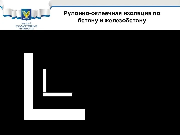 Рулонно-оклеечная изоляция по бетону и железобетону