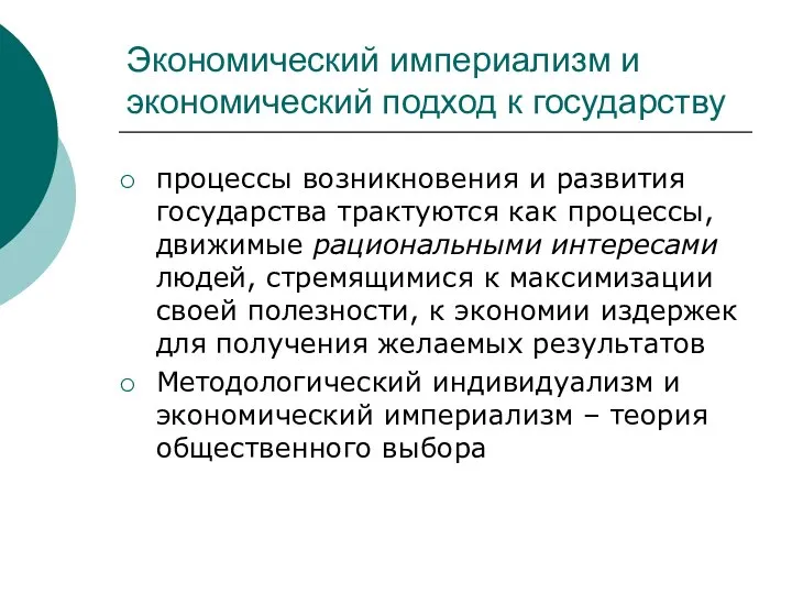 Экономический империализм и экономический подход к государству процессы возникновения и развития