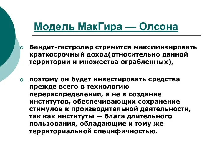 Модель МакГира — Олсона Бандит-гастролер стремится максимизировать краткосрочный доход(относительно данной территории