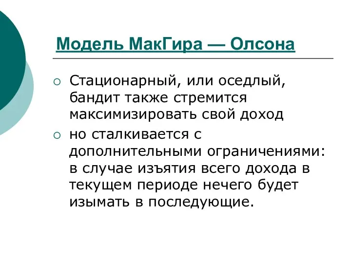 Модель МакГира — Олсона Стационарный, или оседлый, бандит также стремится максимизировать