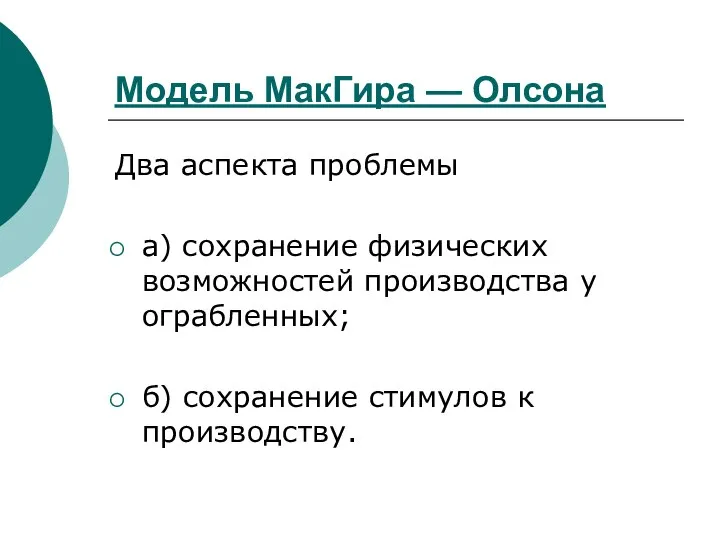 Модель МакГира — Олсона Два аспекта проблемы а) сохранение физических возможностей