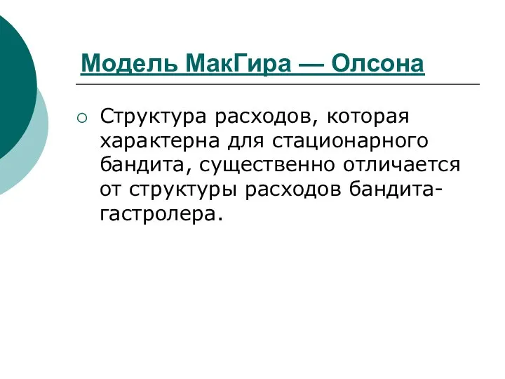 Модель МакГира — Олсона Структура расходов, которая характерна для стационарного бандита,