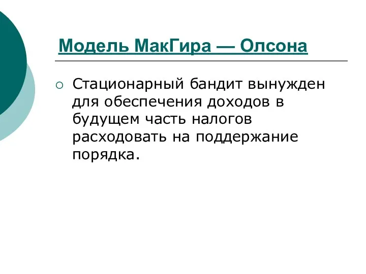 Модель МакГира — Олсона Стационарный бандит вынужден для обеспечения доходов в