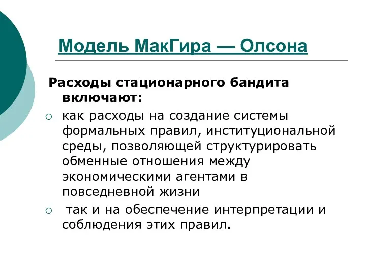 Модель МакГира — Олсона Расходы стационарного бандита включают: как расходы на