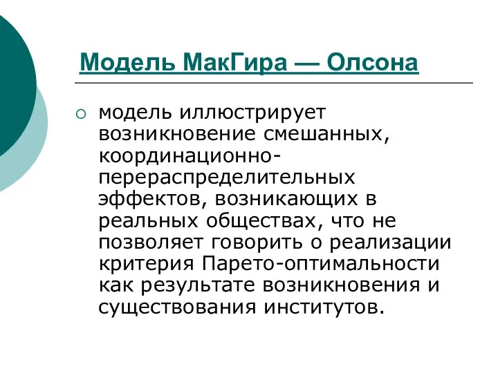 Модель МакГира — Олсона модель иллюстрирует возникновение смешанных, координационно-перераспределительных эффектов, возникающих