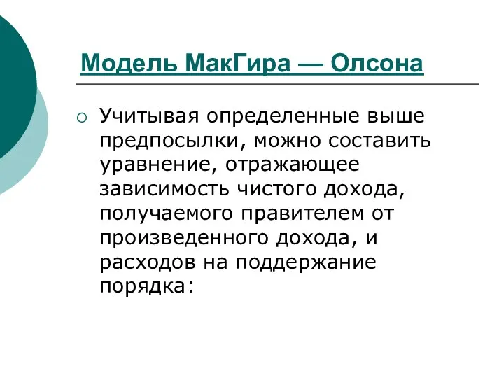 Модель МакГира — Олсона Учитывая определенные выше предпосылки, можно составить уравнение,