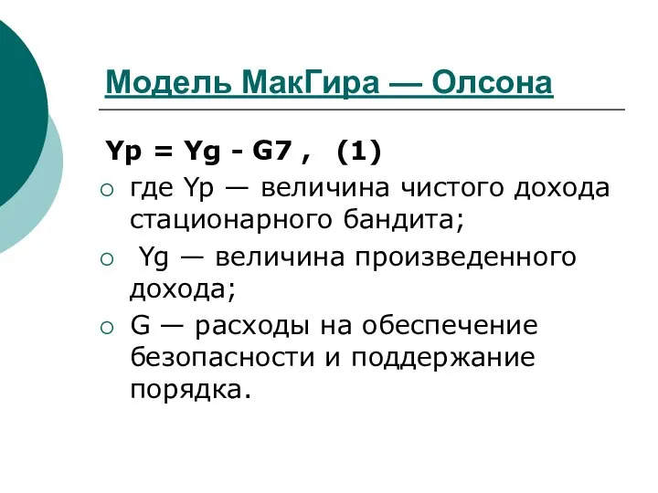 Модель МакГира — Олсона Yp = Yg - G7 , (1)