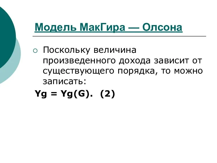 Модель МакГира — Олсона Поскольку величина произведенного дохода зависит от существующего