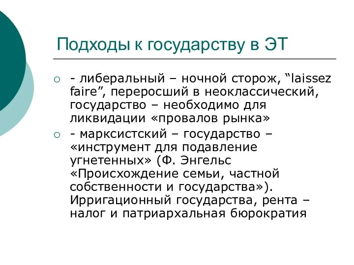 Подходы к государству в ЭТ - либеральный – ночной сторож, “laissez