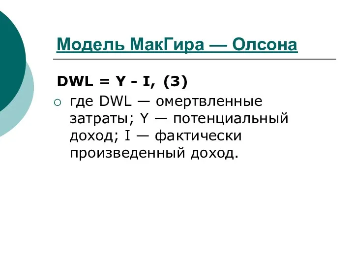 Модель МакГира — Олсона DWL = Y - I, (3) где