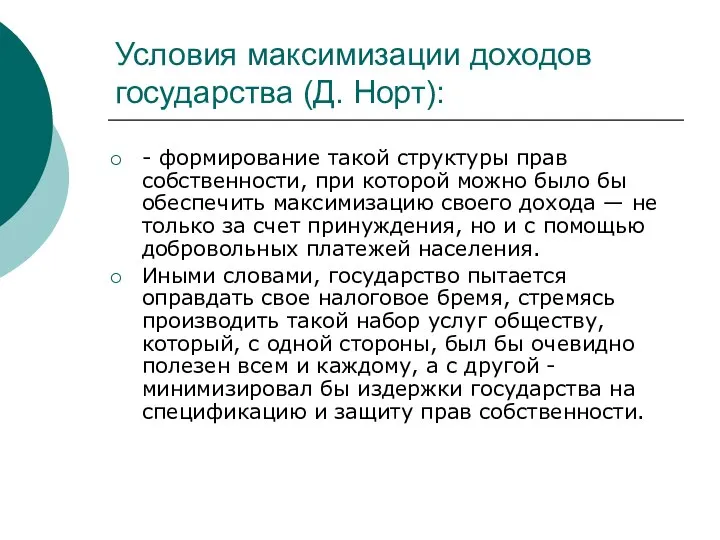 Условия максимизации доходов государства (Д. Норт): - формирование такой структуры прав