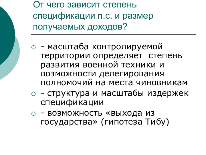 От чего зависит степень спецификации п.с. и размер получаемых доходов? -