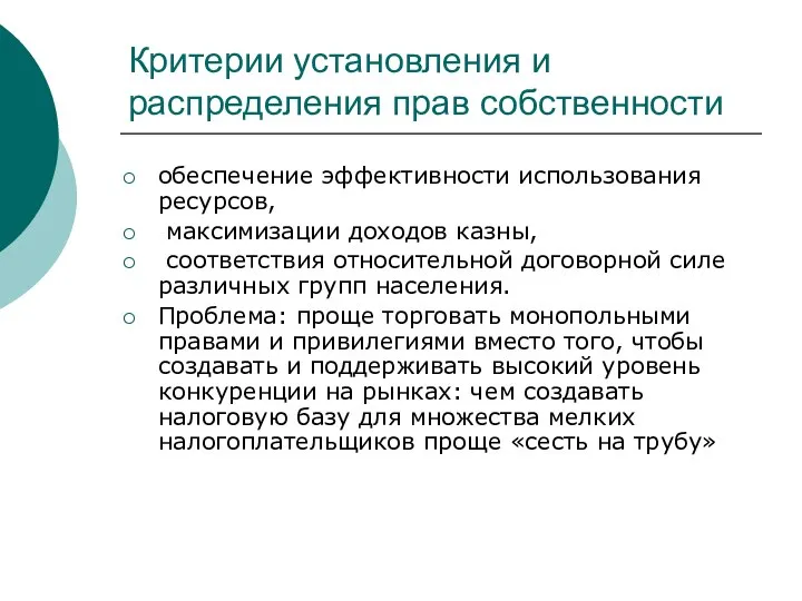 Критерии установления и распределения прав собственности обеспечение эффективности использования ресурсов, максимизации