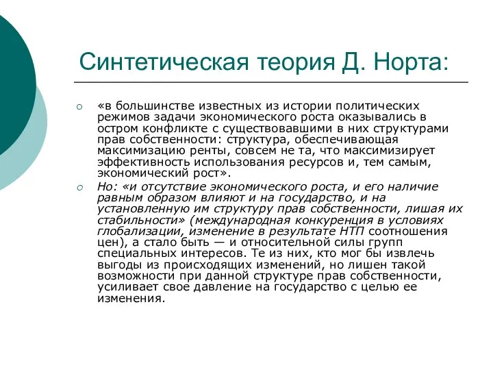 Синтетическая теория Д. Норта: «в большинстве известных из истории политических режимов