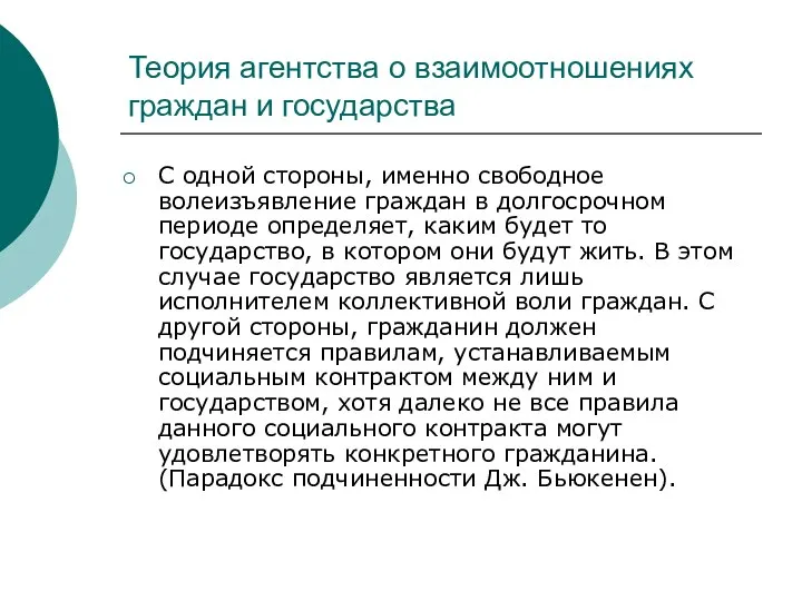 Теория агентства о взаимоотношениях граждан и государства С одной стороны, именно