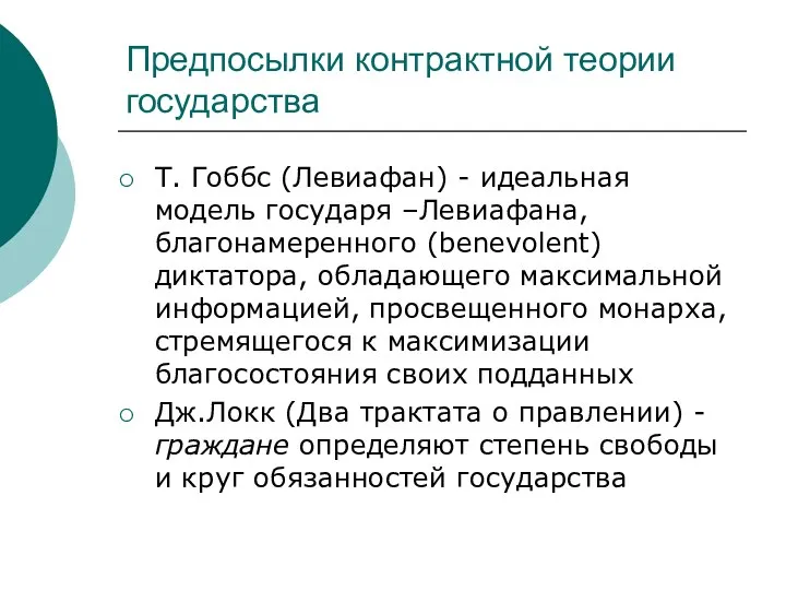 Предпосылки контрактной теории государства Т. Гоббс (Левиафан) - идеальная модель государя