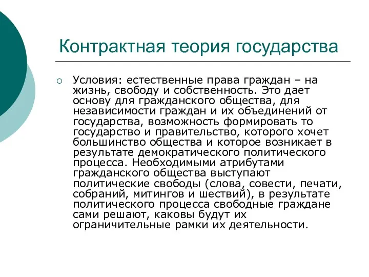 Контрактная теория государства Условия: естественные права граждан – на жизнь, свободу