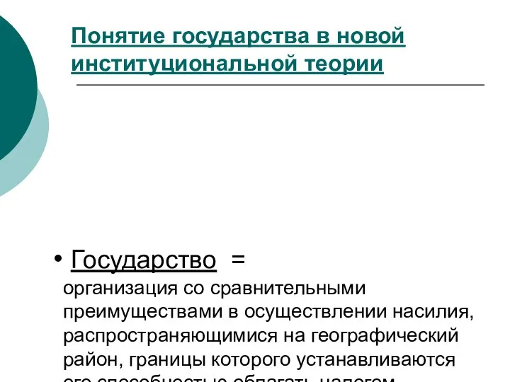 Государство = организация со сравнительными преимуществами в осуществлении насилия, распространяющимися на