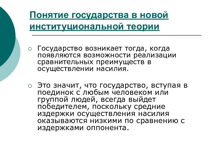 Государство возникает тогда, когда появляются возможности реализации сравнительных преимуществ в осуществлении