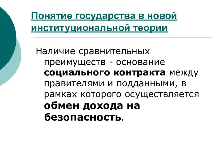 Наличие сравнительных преимуществ - основание социального контракта между правителями и подданными,