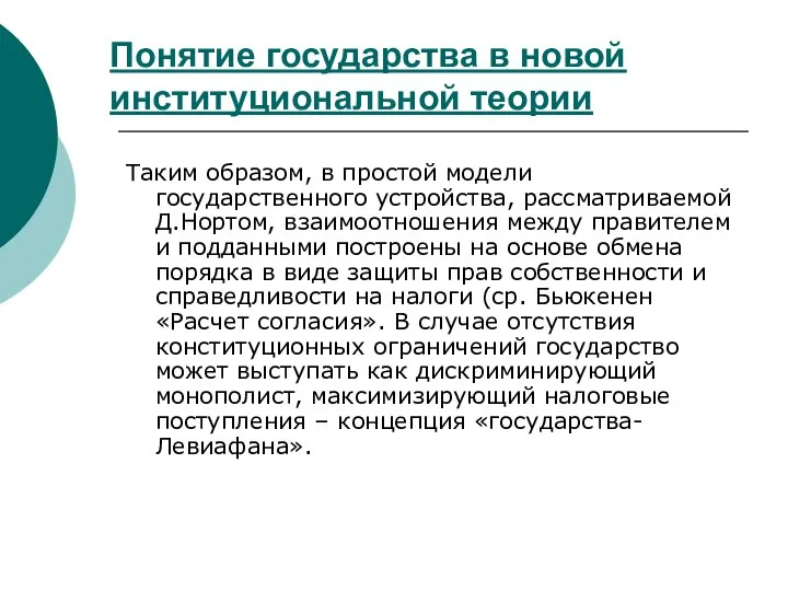 Таким образом, в простой модели государственного устройства, рассматриваемой Д.Нортом, взаимоотношения между