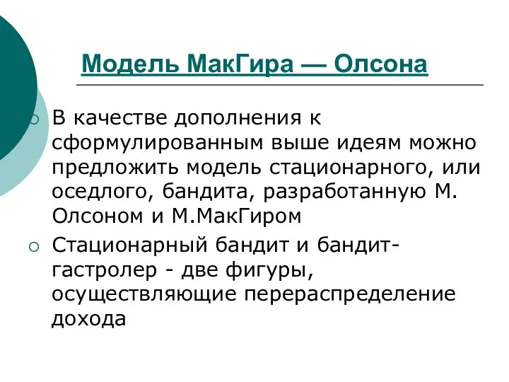 Модель МакГира — Олсона В качестве дополнения к сформулированным выше идеям