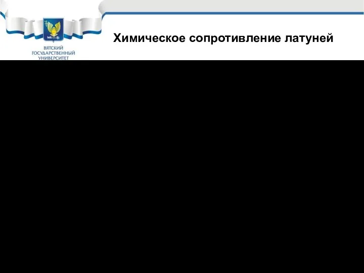 Химическое сопротивление латуней Латуни за счет появления в их составе цинка