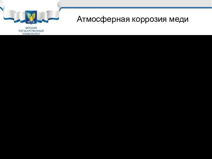 Атмосферная коррозия меди Скорость коррозии меди в атмосфере в основном равномерная