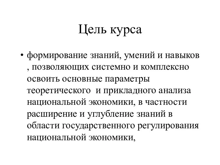 Цель курса формирование знаний, умений и навыков , позволяющих системно и