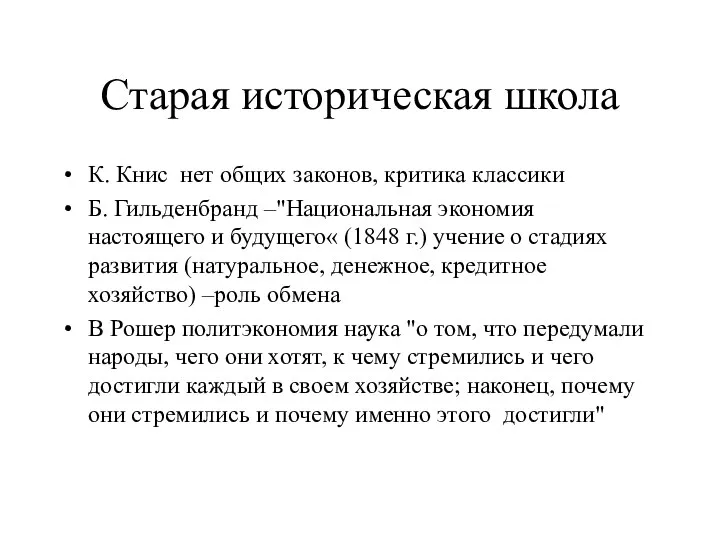 Старая историческая школа К. Книс нет общих законов, критика классики Б.