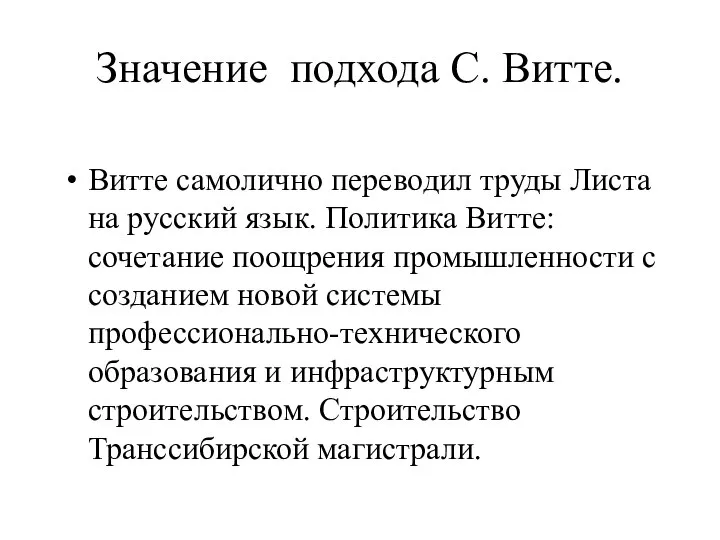 Значение подхода С. Витте. Витте самолично переводил труды Листа на русский