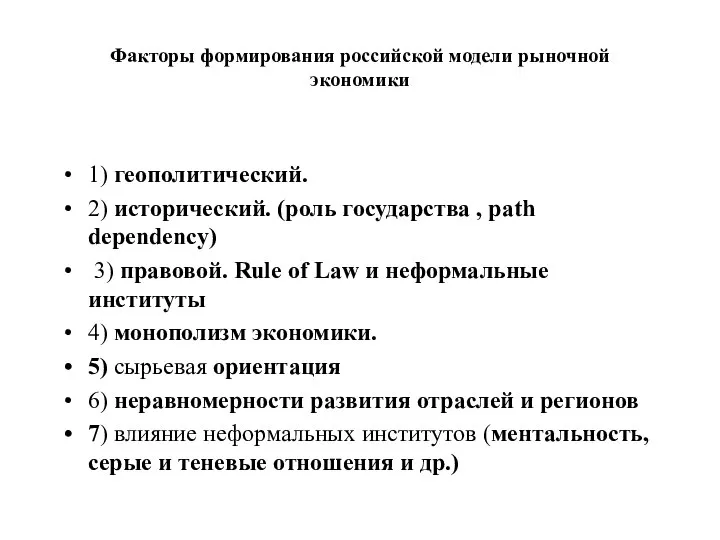 Факторы формирования российской модели рыночной экономики 1) геополитический. 2) исторический. (роль