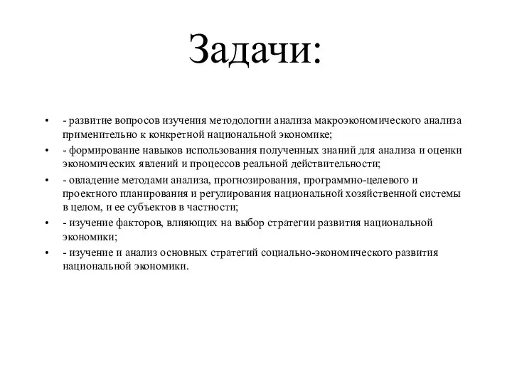 Задачи: - развитие вопросов изучения методологии анализа макроэкономического анализа применительно к