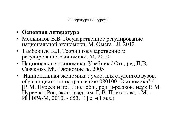 Литература по курсу: Основная литература Мельников В.В. Государственное регулирование национальной экономики.